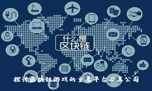 探讨区块链游戏的主要平台及其公司