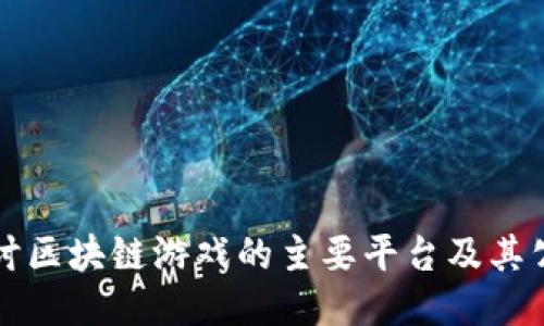 探讨区块链游戏的主要平台及其公司