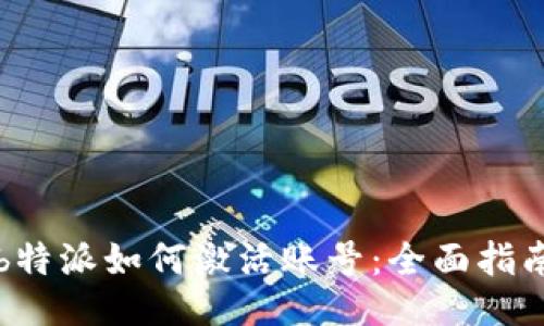 b特派如何激活账号：全面指南