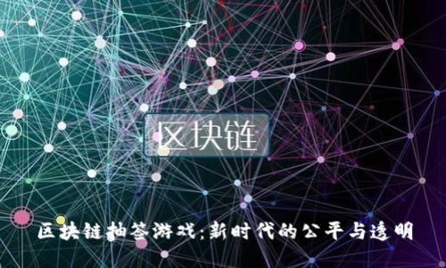 区块链抽签游戏:新时代的公平与透明