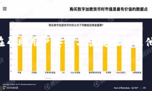 比特派安卓钱包下载安装是一项热门的搜索需求,旨在帮助用户安全与便捷地管理他们的数字货币资产。以下是符合大众和与相关关键词:
比特派安卓钱包下载安装详细指南