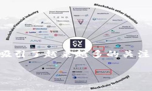 五道口区块链金融领域近年来发展迅速，吸引了越来越多的关注与参与。以下是符合大众和及相关关键词。

五道口区块链金融的现状与前景解析
