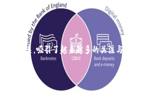 五道口区块链金融领域近年来发展迅速，吸引了越来越多的关注与参与。以下是符合大众和及相关关键词。

五道口区块链金融的现状与前景解析