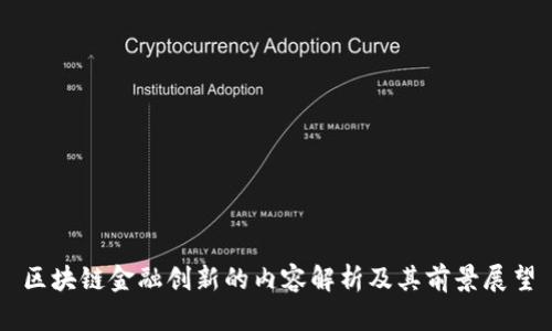 区块链金融创新的内容解析及其前景展望