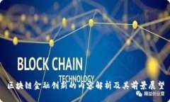 区块链金融创新的内容解析及其前景展望
