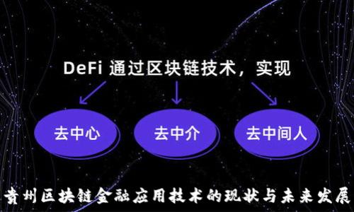 贵州区块链金融应用技术的现状与未来发展