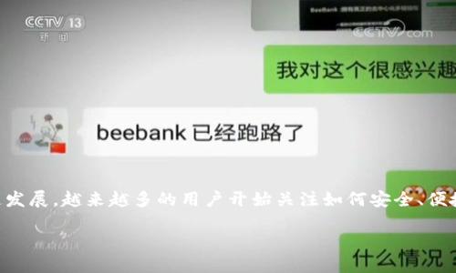 特派钱包（b特派钱包）是一款在区块链领域受到广泛关注的数字资产管理工具，近年来随着加密货币的迅速发展，越来越多的用户开始关注如何安全、便捷地管理自己的数字资产。而了解特派钱包的创始人以及发展历程，是投资者和用户了解这款产品的第一步。

### b特派钱包的创始人是谁？