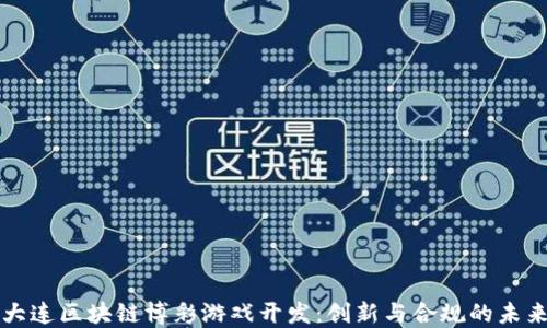 大连区块链博彩游戏开发:创新与合规的未来