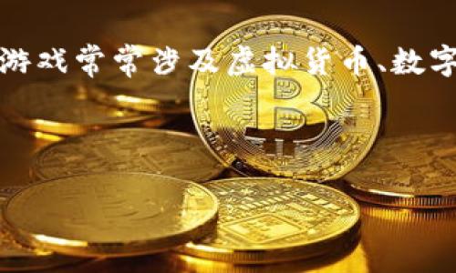 区块链游戏是一种基于区块链技术的游戏,这种游戏利用区块链的去中心化特性,为玩家提供全新的游戏体验,值得一提的是,区块链游戏常常涉及虚拟货币、数字资产的交易等元素,让玩家不仅能够享受游戏乐趣,还能通过参与获得真实的经济收益。越来越多的玩家和开发者开始关注这类游戏。
在这里,我将为你提供一个符合大众和、相关关键词,以及详细介绍。
热门区块链游戏推荐与玩法解析