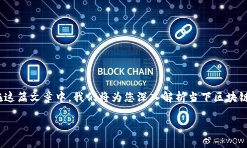 区块链游戏现况的市场正在迅速发展,众多用户对这一创新的概念表示出极大的兴趣。在这篇文章中,我们将为您深入解析当下区块链游戏的现状,相关关键词包括:区块链游戏、NFT游戏、去中心化游戏、游戏货币、游戏经济。
区块链游戏现况分析:趋势、挑战与未来