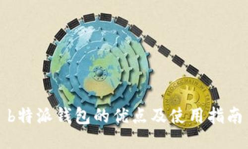 b特派钱包的优点及使用指南