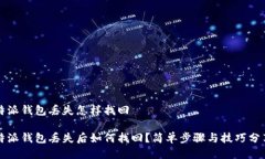 特派钱包丢失怎样找回特派钱包丢失后如何找回