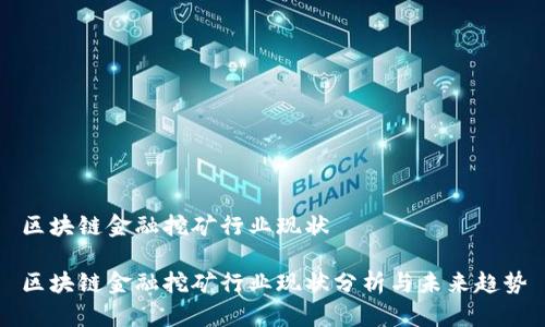 区块链金融挖矿行业现状

区块链金融挖矿行业现状分析与未来趋势