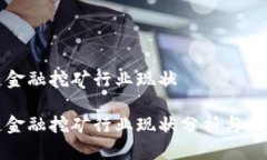 区块链金融挖矿行业现状区块链金融挖矿行业现