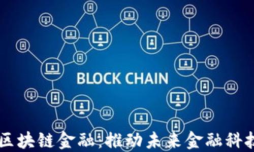 
亨甲网络区块链金融：推动未来金融科技的新变革