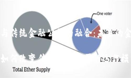 区块链与传统金融公司的融合：未来的金融形态

区块链如何改变传统金融公司的运作模式