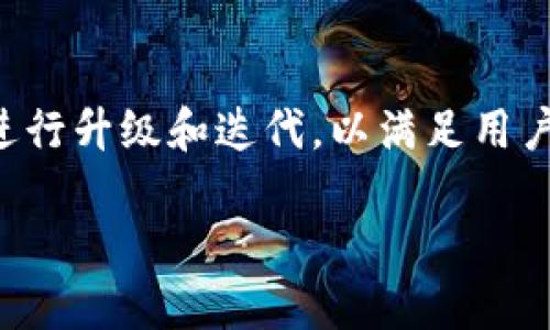 特派钱包是一款广受欢迎的数字货币钱包，近年来由于区块链技术的快速发展和数字货币的不断普及，特派钱包也在不停地进行升级和迭代，以满足用户日益增长的需求和市场变化。本文将围绕特派钱包是否一直在升级这一主题展开讨论，并回答用户可能关注的几个相关问题。

特派钱包升级动态及用户关注