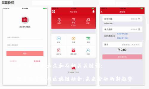 以下是符合大众和及相关关键词:
数字化金融与区块链融合:未来金融的新趋势