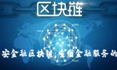 中国平安金融区块链：重塑金融服务的新动力