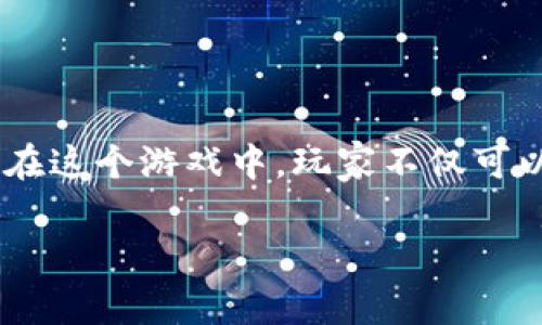 区块链探险游戏正逐渐成为现代游戏行业中的一股新兴力量,它结合了区块链技术的去中心化特点与传统探险游戏的丰富想象力,为玩家提供了全新的互动体验。在这个游戏中,玩家不仅可以享受到探险的乐趣,还能通过获取和交易稀有物品,真正实现“玩游戏也能赚钱”的理念。随着区块链技术的发展,越来越多的游戏开发者和玩家开始关注这一领域。
pre区块链探险游戏:探索虚拟世界与现实经济的结合
