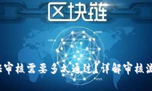 b特派身份认证审核需要多久通过？详解审核流程与注意事项