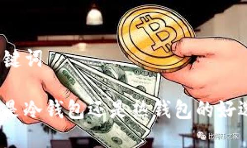 和关键词

BitP是冷钱包还是热钱包的好选择？