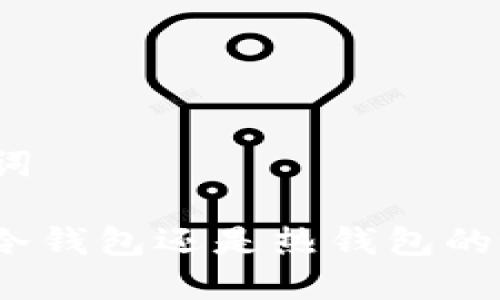 和关键词

BitP是冷钱包还是热钱包的好选择？