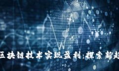 游戏如何通过区块链技术实现盈利：探索新趋势