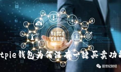 Bitpie钱包为何没有一键买卖功能？