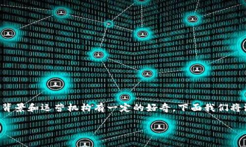 比特派钱包是一个较为知名的数字货币钱包，许多用户对于它的背景和运营机构有一定的好奇。下面我们将深入探讨这个问题，并为您解答关于比特派钱包的几个相关问题。

比特派钱包介绍：来自哪里？