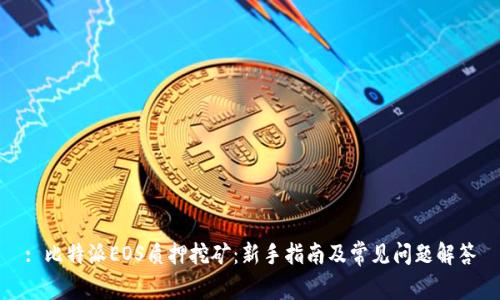 : 比特派EOS质押挖矿:新手指南及常见问题解答