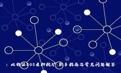 : 比特派EOS质押挖矿：新手指南及常见问题解答