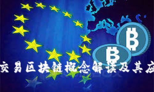 : 金融交易区块链概念解读及其应用前景