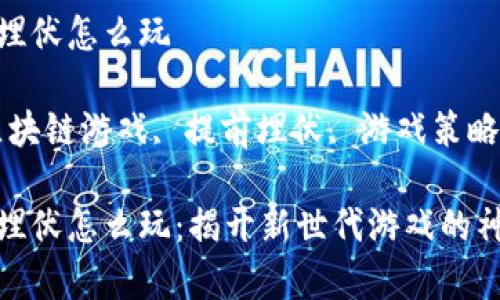 区块链游戏提前埋伏怎么玩

有关的关键词：区块链游戏, 提前埋伏, 游戏策略, NFT, 加密货币

区块链游戏提前埋伏怎么玩：揭开新世代游戏的神秘面纱