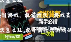 区块链游戏提前埋伏怎么玩有关的关键词：区块