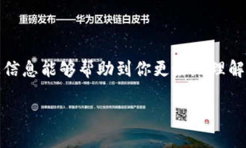   如何找到BitKeep钱包的提币地址？ / 

 guanjianci BitKeep, 提币地址, 加密货币, 数字钱包, 区块链 /guanjianci 

随着区块链技术的快速发展和加密货币受到越来越多的关注，越来越多的用户开始使用数字钱包来管理他们的加密资产。在众多数字钱包中，BitKeep因其良好的用户体验和丰富的功能而受到了广泛欢迎。然而，许多新用户在使用BitKeep的时候可能会对如何找到提币地址产生疑问。本篇文章将对此进行深入解析，并解答常见问题。

什么是提币地址？
提币地址是用户在进行加密货币交易时，接收和发送资金的唯一地址。对于加密货币而言，这个地址通常是由一串字母和数字组合而成的字符串。提币地址的作用是确保用户的资金能够准确无误地发送到指定的账户。一个正确的提币地址是进行任何加密交易的基本前提。

提币地址在不同的区块链中是不一样的，因为每种加密货币都有自己的区块链和地址格式。例如，比特币（BTC）的地址可能是以“1”或“3”开头的字符串，而以太坊（ETH）的地址则是以“0x”开头，后面跟着40个字符。因此，当你在BitKeep钱包里提币时，一定要确保使用与所提币种类别相匹配的提币地址，否则你的资金可能会丢失。

如何找到BitKeep的提币地址？
在获得BitKeep的提币地址之前，你需要先登录你的BitKeep钱包。具体步骤如下：

1. **登录BitKeep钱包**: 首先，打开BitKeep应用或浏览器端，输入你的登录信息，进入你的个人账户。

2. **选择要提币的资产**: 在你的钱包中，选择你想要提币的加密货币。在BitKeep的主界面中，通常会显示你所有持有的资产列表。

3. **选择提币功能**: 点击你要提币的资产后，会出现一个选项菜单，通常会有“提币（Withdraw）”或“发送（Send）”按钮，点击进入。

4. **获取提币地址**: 在提币界面上，会要求你输入提币地址和转账金额。这时，你可以在目标交易所或其他钱包中找到你的提币地址，有时候也可能需要扫描一个二维码以确保准确性。

5. **确认信息**: 输入完毕后，慎重检查提币地址、交易金额等信息，确保一切无误后，提交交易请求。这样，你的提币请求就会开始处理。

提币时需要注意哪些事项？
在进行提币操作时，有几点非常重要的事项需要注意： 

1. **核对提币地址**: 填写提币地址时，确保每个字符都仔细核对。有时一个小错误就会导致资金丢失，由于区块链的不可逆性，一旦交易确认，就无法追回。

2. **了解提币手续费**: 每次提币操作都可能会涉及手续费，不同的加密货币和交易所手续费差异很大，提前了解手续费可以更好地管理你的资产。

3. **确认交易状态**: 一旦提交提币请求，需关注交易状态。通常，区块链网络确认交易需要一段时间，期间可以通过区块浏览器来查看交易状态。

4. **冷钱包和热钱包的使用**: 对于长期持有的资产，推荐将其存放于冷钱包中，而频繁交易的资产可以存放在热钱包中。BitKeep本质上是一个热钱包，但在进行大型交易时，最好谨慎处理。

5. **确认合约地址和链信息**: 进行ERC20和其他合约币的提币时，需要确认合约地址以及你提币的网络，确保信息的正确性。

BitKeep的安全性如何？
安全性问题一直是用户在选择数字钱包时最关心的话题之一。BitKeep钱包采取了多重安全措施来保障用户的资产安全：

1. **私钥管理**: BitKeep采用去中心化的方式，私钥保存在用户的设备上，而不是服务器中。因此，用户对自己的资产拥有完全的控制权。

2. **多重签名支持**: 在一些高频交易和大额资金转移时，BitKeep支持多重签名机制，提升安全性。

3. **冷存储**: 通过将大部分资金存储于冷钱包的方式避免黑客攻击，增强安全性。

4. **定期安全审核**: BitKeep会定期进行安全审核，以提升其安全机制，确保不会有安全漏洞。

5. **用户隐私保护**: BitKeep重视用户隐私，严格遵循数据保护法规，不会将用户数据泄露给第三方。

如果提币失败应该怎么办？
提币失败是一个比较常见的问题，可能由多种原因造成，比如网络拥堵、输入地址错误等。如果你遇到了提币失败的情况，建议按照以下步骤处理：

1. **核对验证信息**: 首先检查你输入的提币地址和数量，确认是否正确。尤其在输入地址时需非常小心，避免因输入错误而造成提款失败。

2. **查看网络状态**: 有时因区块链网络拥堵，提币请求可能需要更长时间进行确认。在区块浏览器中查找相关信息，以确定区块链的当前状态。

3. **联系客服支持**: 如果在确认信息无误且网络状态正常的情况下依然无法提币，及时联系BitKeep客服，询问具体情况，解决问题。

4. **查看钱包公告**: 有时钱包代币维护或版本更新也可能导致提币功能暂时失效，请务必检查官方公告。

5. **保留交易记录**: 保存所有相关信息，在联系客服时能够提供具体的交易记录，以便帮助客服更快地找到问题的根源。

如何安全使用BitKeep钱包？
为了安全使用BitKeep钱包，用户应遵循以下最佳实践：

1. **定期更新应用**: 确保你使用的BitKeep应用是最新版本，防止因未及时更新而暴露于安全风险中。

2. **强密码设置**: 在创建钱包时应设置一个复杂且独特的密码，避免使用简单和容易猜测的密码。

3. **开启二次验证**: 如果BitKeep支持二次验证，请务必启用，以增加账户的安全性。

4. **定期备份私钥和助记词**: 创建并定期备份你的私钥和助记词，并将其存放在安全的环境中，避免因设备丢失而造成资产损失。

5. **警惕钓鱼行为**: 在网络上操作时需警惕钓鱼网站或链接，以确保不会泄露你的资金信息。

总之，BitKeep作为一款用户友好的数字钱包提供了一系列功能来帮助用户管理加密资产，但在使用过程中用户也要保持警觉，确保资金安全。希望以上信息能够帮助到你更好地理解如何找到和安全使用BitKeep的提币地址。

在使用BitKeep过程中，如果还有其他问题，欢迎随时咨询。