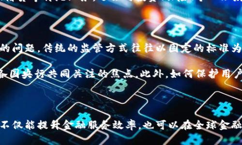 思考一个符合大众和 和5个相关的关键词

央行金融科技与区块链规划的未来展望
央行,金融科技,区块链,规划,未来展望/guanjianci

详细介绍

在数字化和科技快速发展的今天，金融科技已成为全球金融领域的重要趋势。在这一趋势中，区块链技术凭借其去中心化、安全性高和透明性强的特点，被认为是未来金融行业转型的重要助力。而央行作为国家金融体系的核心，其对于金融科技，尤其是区块链技术的规划和应用，直接影响国家金融稳定和创新服务的能力。

### 一、央行金融科技发展背景

在全球范围内，金融科技的发展已经表现出强劲的势头。随着数字技术的崛起，传统金融业务的运行模式正在不断被重塑。尤其是在疫情后，许多消费者和企业对数字化金融服务的需求大幅上升，推动了央行及相关机构对于金融科技的重视。

央行的金融科技规划不仅体现在对新技术的应用上，还包括对金融市场的监管与服务创新。通过引入大数据、云计算、人工智能、和区块链技术，央行可以实现更高效的金融服务，同时提升风险管理能力。

### 二、区块链技术的潜力与应用

区块链是一个分布式账本技术，其数据结构的特点使其在金融领域具有极大的应用潜力。区块链的去中心化特性可以大幅减少中介环节，从而降低交易成本和提高交易速度。更重要的是，区块链在智能合约和数字货币的应用上也展现了广阔的前景。

在央行的规划中，区块链技术不仅可以应用于支付清算系统、跨境支付、以及数字货币的发行，还可以在供应链金融、资产证券化、以及金融信息共享平台等场景中发挥重要作用。

### 三、央行对区块链的规划步骤

央行对于区块链技术的规划通常可以分为几个步骤。首先，是对区块链技术的研究和评估，央行会组织专门的专家团队，深度分析区块链在金融领域内的应用场景及其潜在风险。

其次，是制定相关的政策与监管框架，确保在区块链技术推广过程中，能够有效控制风险，并维护金融市场的稳定。最后，央行将进行技术实验和试点工作，通过小规模的项目验证区块链的可行性，然后逐步扩大应用范围。

### 四、央行数字货币的探索

央行数字货币（CBDC）是区块链技术在金融科技中的重要应用之一。通过发行数字货币，央行能够更好地实现货币政策的传导和金融监管。CBDC不仅提高了支付的便捷性，也有助于打击洗钱和逃税行为。

许多国家的央行正在进行CBDC的研究和试点，其中中国人民银行在这方面的探索走在了前列。央行的数字货币设计旨在与现有的金融体系兼容，同时引入区块链技术来提升安全性和透明性。

### 五、金融科技与区块链的融合趋势

袁航创新的金融服务需要将金融科技与区块链技术有机融合。在这种融合中，传统金融业务能够更好地借助区块链进行升级。例如，理财产品可以通过区块链实现透明的资产管理和实时的收益监测；贷款行业则可以利用区块链自动化审批，提升客户体验。

央行在推动金融科技和区块链融合发展的同时，也会面临一系列的挑战，包括技术标准的缺乏、行业监管的滞后等问题。因此，建立良好的合作机制和行业生态显得尤为重要。

### 可能相关的问题

1. **央行如何看待金融科技的发展趋势？**
2. **区块链技术在金融行业应用的优势及挑战是什么？**
3. **央行数字货币对传统金融体系的影响是什么？**
4. **未来金融科技与区块链融合的方向和前景如何？**
5. **央行在推动区块链技术应用中面临哪些监管问题？**

### 问题一：央行如何看待金融科技的发展趋势？

随着技术的不断进步，央行对于金融科技的发展趋势持积极态度。央行意识到，金融科技的快速发展不仅能够提升金融服务的效率，还有助于降低成本，增强便民服务的能力，因此制定了相应的政策以指导和支持金融科技的发展。

央行还强调了对金融科技的监管，目的在于平衡创新与风险管理。通过建立相关规章制度，央行可以确保在推动金融科技发展的同时，防范金融风险，从而维护金融系统的稳定。此外，央行将会鼓励金融机构与科技公司合作，推动技术创新，加速金融服务的转型升级。

### 问题二：区块链技术在金融行业应用的优势及挑战是什么？

在金融行业中，区块链技术的应用优势主要体现在几个方面。首先，去中心化的特性意味着交易可以在没有中介的情况下直接完成，从而降低交易成本。其次，区块链的数据透明性和不可篡改性可以增强交易的安全性，降低欺诈风险。此外，区块链的实时性使得交易结算时间大大缩短，提升了工作效率。

然而，区块链技术的应用也面临挑战。技术标准尚不完善、行业人才短缺以及法律法规滞后等都可能影响区块链在金融行业的广泛推广。此外，如何解决隐私保护问题以及技术的互操作性问题也是当前亟待解决的挑战。只有在解决了这些问题后，区块链技术才能在金融领域发挥更大的作用。

### 问题三：央行数字货币对传统金融体系的影响是什么？

央行数字货币（CBDC）的推出，必将对传统金融体系产生深远影响。首先，CBDC可以提高支付的便捷性，有可能会逐步取代部分现金流通，改变传统的支付方式。这意味着银行的支付业务可能会受到冲击，传统银行需要适应新的支付生态。

其次，CBDC的运行模式将有助于央行更好地实施货币政策。通过数字货币，央行可以更快速、精准地监测市场资金流动，更有效地调整利率与供需关系，提升货币政策的有效性。同时，CBDC的透明性有助于打击洗钱、逃税等非法行为，有利于金融环境的改善。

### 问题四：未来金融科技与区块链融合的方向和前景如何？

未来，金融科技与区块链的融合将呈现出多元化的发展趋势。一方面，金融机构将继续探索如何利用区块链技术来传统的金融业务，提高效率。随着技术的不断成熟，不同金融产品和服务将会逐步实现基于区块链的创新。

另一方面，金融行业的参与者将在合作中寻找新的增长点。科技公司与金融机构之间的合作将变得愈发紧密，金融科技将不仅局限于支付、借贷等传统业务，还会向投资、保险、个人理财等领域扩展。这样的趋势将推动整个金融生态系统的转型，形成更加开放、透明、高效的金融市场。

### 问题五：央行在推动区块链技术应用中面临哪些监管问题？

在推动区块链技术应用的过程中，央行面临诸多监管问题。首先，现有的金融监管框架是否能够适应新兴技术的快速发展是一个亟待解答的问题。传统的监管方式往往以固定的标准为依据，而区块链技术的去中心化和匿名特性使得监管变得复杂。

其次，跨境监管的问题也显得尤为重要。由于区块链的全球性质，如何在国际范围内协调监管政策，以防止金融犯罪和维护金融稳定，成为各国央行共同关注的焦点。此外，如何保护用户隐私与数据安全，也需要在推进技术发展的同时予以高度重视。

结语

在当今的金融科技背景下，央行对区块链技术的探索与应用具有重要的战略意义。通过对金融科技的有效规划与区块链的创新应用，央行不仅能提升金融服务效率，也可以在全球金融竞争中占据有利地位。未来，央行将在推动创新与风险控制之间寻找平衡，为建设安全、稳定、可持续的金融生态系统不断努力。