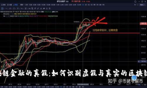  区块链金融的真假：如何识别虚假与真实的区块链项目