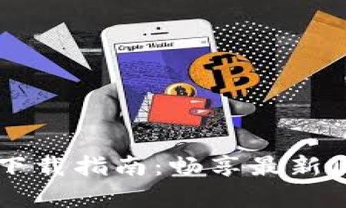 区块链游戏下载指南：畅享最新区块链游戏集