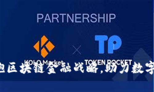  企业拥抱区块链金融战略，助力数字经济转型