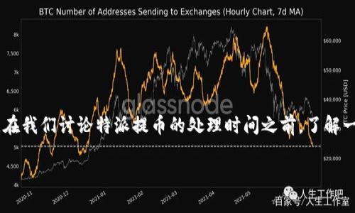 特派提币是一个在加密货币和金融交易中常用的术语，通常指的是将虚拟货币从一个平台或者钱包转移到另一个钱包或平台的过程。在我们讨论特派提币的处理时间之前，了解一些基本概念是非常重要的。本文将详细介绍特派提币一般需要多长时间才能到账、影响到账时间的因素，以及一些常见的问题和解答。

特派提币一般多久到？影响因素及详细解答