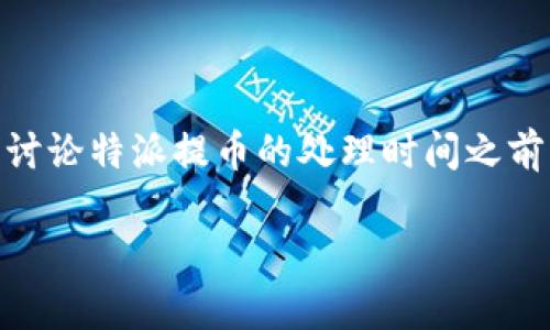 特派提币是一个在加密货币和金融交易中常用的术语，通常指的是将虚拟货币从一个平台或者钱包转移到另一个钱包或平台的过程。在我们讨论特派提币的处理时间之前，了解一些基本概念是非常重要的。本文将详细介绍特派提币一般需要多长时间才能到账、影响到账时间的因素，以及一些常见的问题和解答。

特派提币一般多久到？影响因素及详细解答