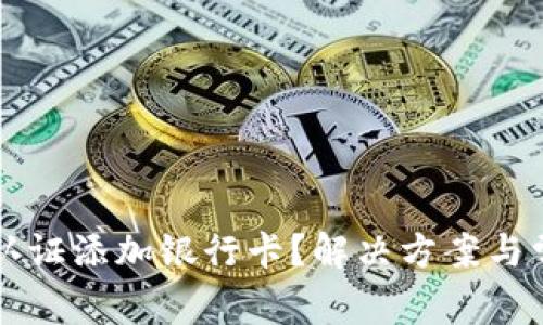 比特派无法认证添加银行卡？解决方案与常见问题分析