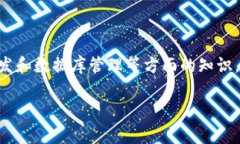 区块链游戏怎么弄数据库是一个涉及多个层面的