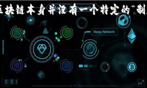 区块链游戏是一种结合了区块链技术与电子游戏的创新形式，近年来逐渐引起了广泛关注。关于区块链游戏的制定者，这个问题相对复杂。区块链本身并没有一个特定的“制定者”，因为它是一个去中心化的技术，许多人和团队在这一领域做出了贡献。不过，可以说一些具体的区块链游戏背后有其开发团队和公司。

以下是相关的和关键词：

区块链游戏的制定者是谁？探索背后的团队与技术