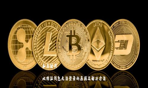 和关键词

比特派钱包无法登录的原因及解决方法