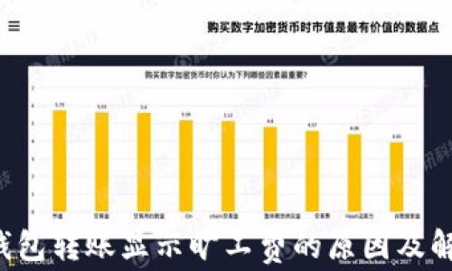 
b特派钱包转账显示旷工费的原因及解决方法