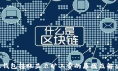b特派钱包转账显示旷工费的原因及解决方法