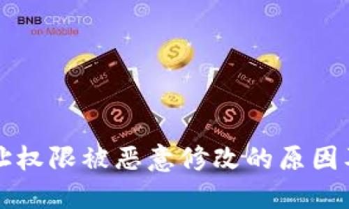 比特派地址权限被恶意修改的原因及解决方案