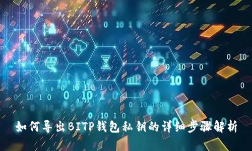 如何导出BITP钱包私钥的详细步骤解析